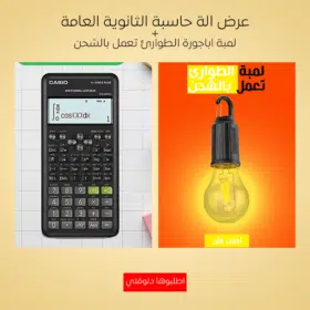 عرض الة حاسبة الثانوية العامة + لمبة اباجورة الطوارئ تعمل بالشحن