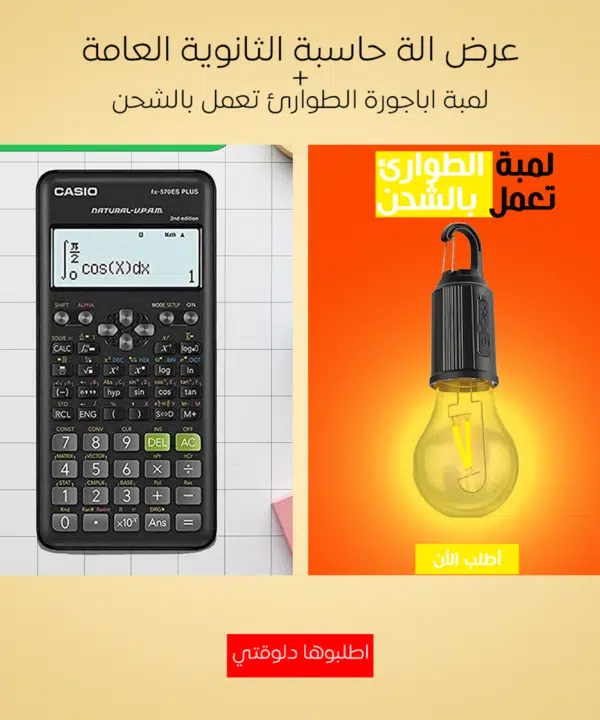عرض الة حاسبة الثانوية العامة + لمبة اباجورة الطوارئ تعمل بالشحن