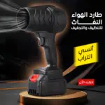 منفاخ هواء لاسلكي محمول بتوربين عالي الطاقة لتنظيف الغبار