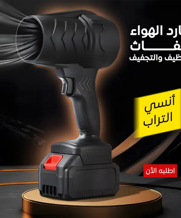 منفاخ هواء لاسلكي محمول بتوربين عالي الطاقة لتنظيف الغبار