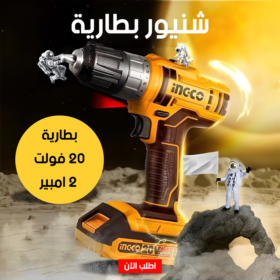 شنيور بطارية 20 فولت 2 امبير INGCO