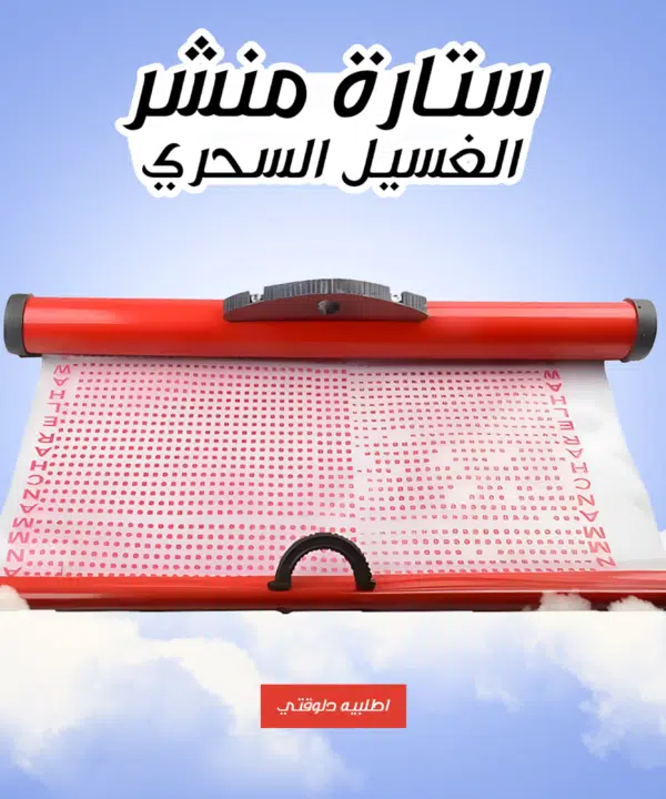 • ستارة منشر الغسيل السحري