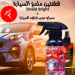 ⁦• عرض قطعتين ملمع السيارة Shield Bright + سبراي تجديد تابلوه السيارة⁩ - الصورة ⁦3⁩