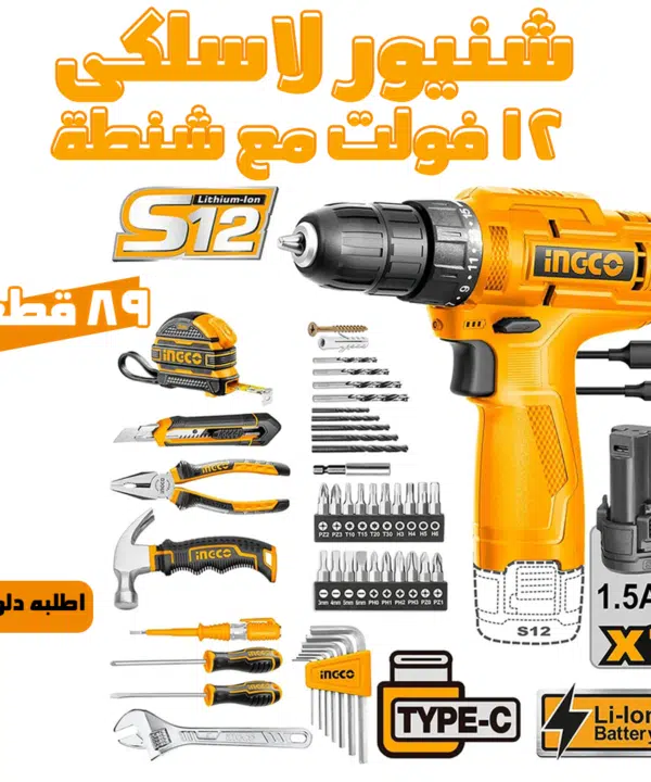 • شنيور لاسلكى 12 فولت مع شنطة عدة 89 قطعة INGCO