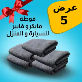• عرض 5 فوطه مايكروفايبر للمنزل و السيارة