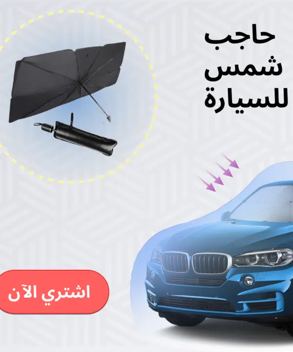 حاجب شمس للسيارة