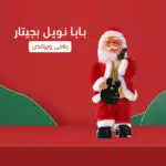 بابا نويل بجيتار