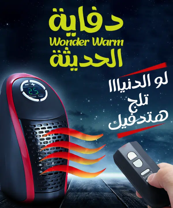 دفاية Wonder Warm الحديثة