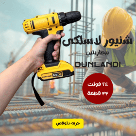 شنيور لاسلكى ببطاريتين 24 فولت 33 قطعة