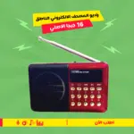 ⁦راديو المصحف الالكتروني الناطق 16جيجا الاصلي + Nokia 106 Dual SIM⁩ - الصورة ⁦6⁩