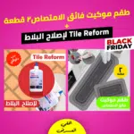 • عرض طقم موكيت فائق الامتصاص 2 قطعة  + Tile Reform لإصلاح البلاط
