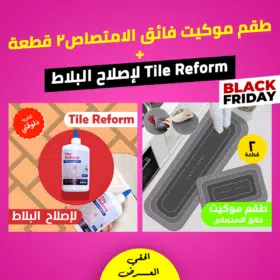 • عرض طقم موكيت فائق الامتصاص 2 قطعة  + Tile Reform لإصلاح البلاط
