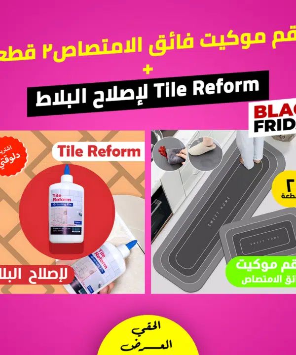 • عرض طقم موكيت فائق الامتصاص 2 قطعة  + Tile Reform لإصلاح البلاط