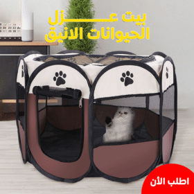 • بيت عزل الحيوانات الانيق