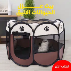 • بيت عزل الحيوانات الانيق