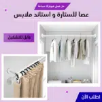 • عصا للستارة و ستاند ملابس قابل للتشكيل 110 - 200 سم