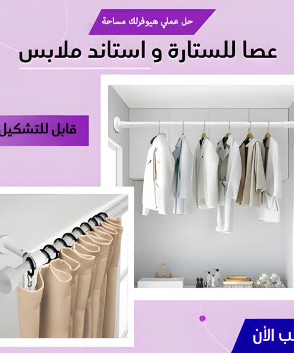 • عصا للستارة و ستاند ملابس قابل للتشكيل 110 - 200 سم