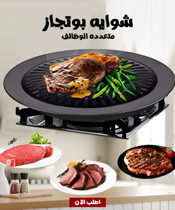 شوايه بوتجاز متعدده الوظائف