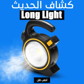 كشاف Long Light الحديث