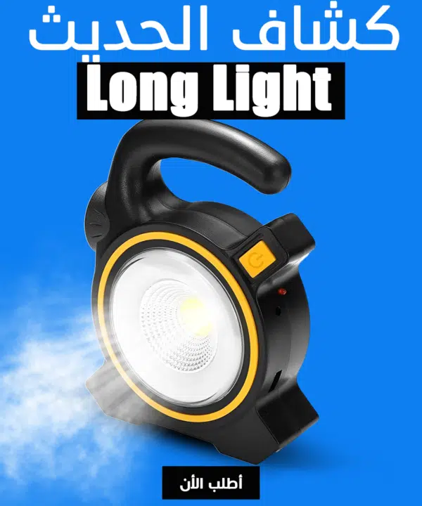 كشاف Long Light الحديث
