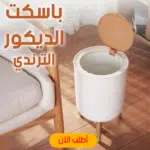 • باسكت الديكور الترندي