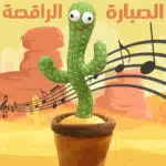 ⁦عرض الصبارة الراقصة + قطعتين رشاش الفقاعات⁩ - الصورة ⁦3⁩