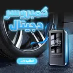• كمبروسر دجيتال الحديث