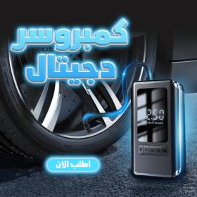 • كمبروسر دجيتال الحديث