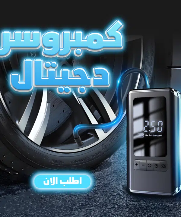 • كمبروسر دجيتال الحديث