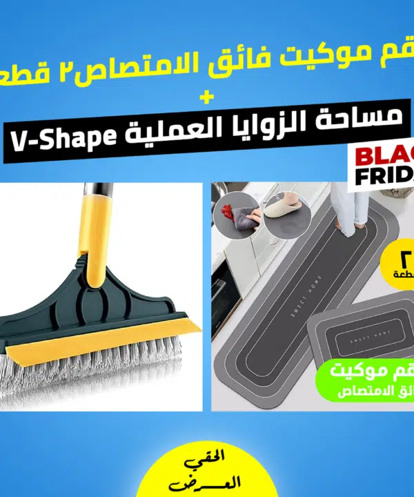• عرض طقم موكيت فائق الامتصاص 2 قطعة + مساحة الزوايا العملية V-Shape