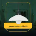 وناسة ليد ديكور بيسينسور