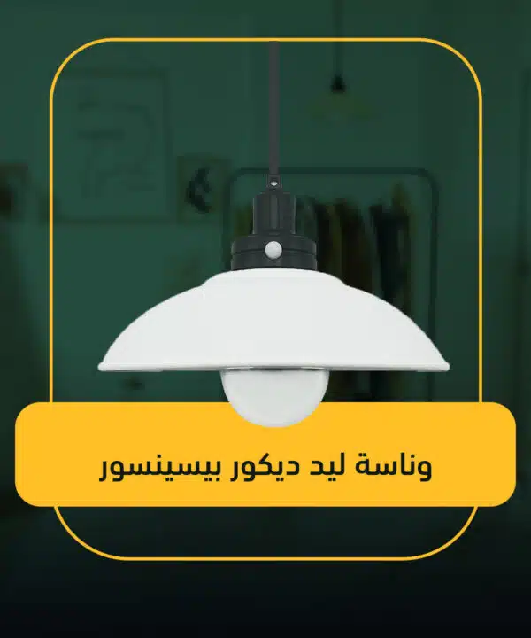 وناسة ليد ديكور بيسينسور