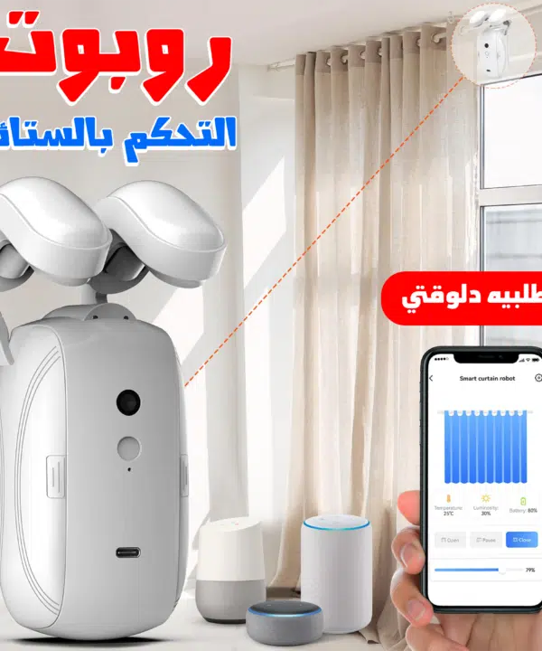 روبوت التحكم بالستائر يعمل بريموت