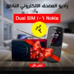 راديو المصحف الالكتروني الناطق 16جيجا الاصلي + Nokia 106 Dual SIM