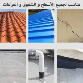 فوم رش سائل لسد الفراغات