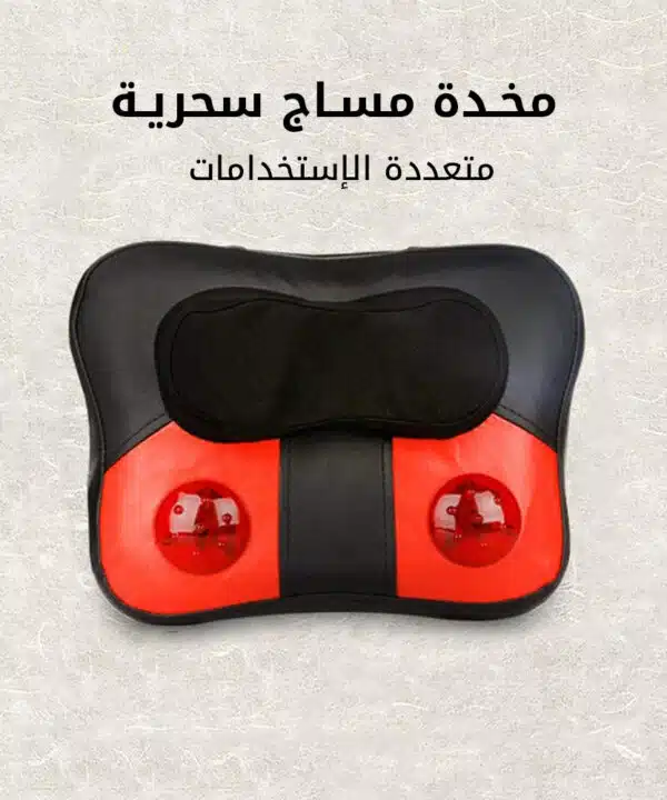 مخدة مساج سحرية متعددة الاستخدامات