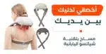 جهاز مساج الرقبة الحديث
