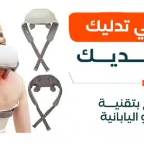 جهاز مساج الرقبة الحديث