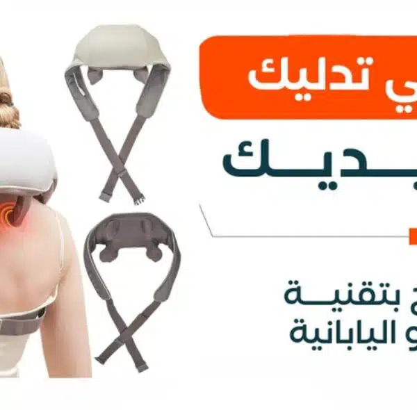 جهاز مساج الرقبة الحديث