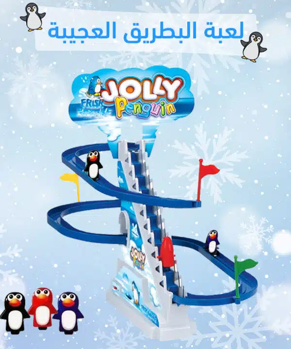 ملاهي البطريق العجيبة
