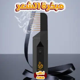 مبخرة الشعر الترند