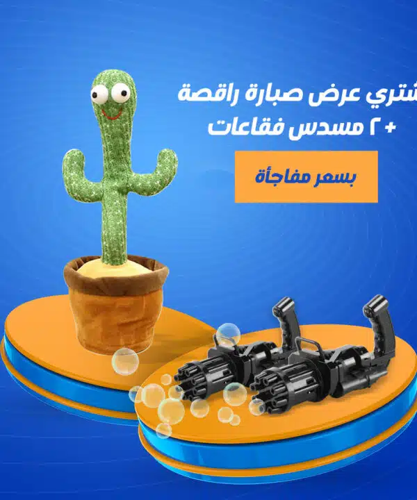 عرض الصبارة الراقصة + قطعتين رشاش الفقاعات