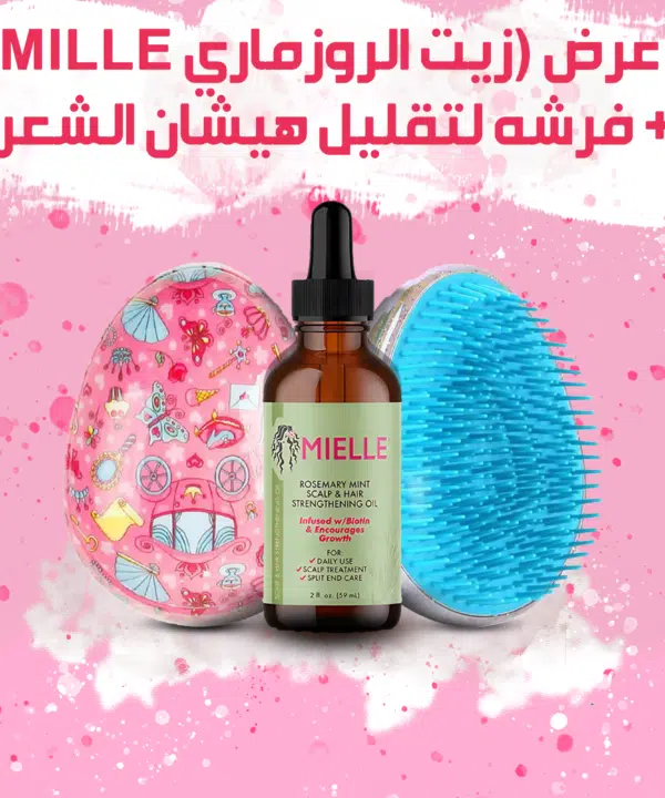 عرض (زيت الروزماري لانبات الشعر من الجذور MILLE + فرشه لتقليل هيشان الشعر)