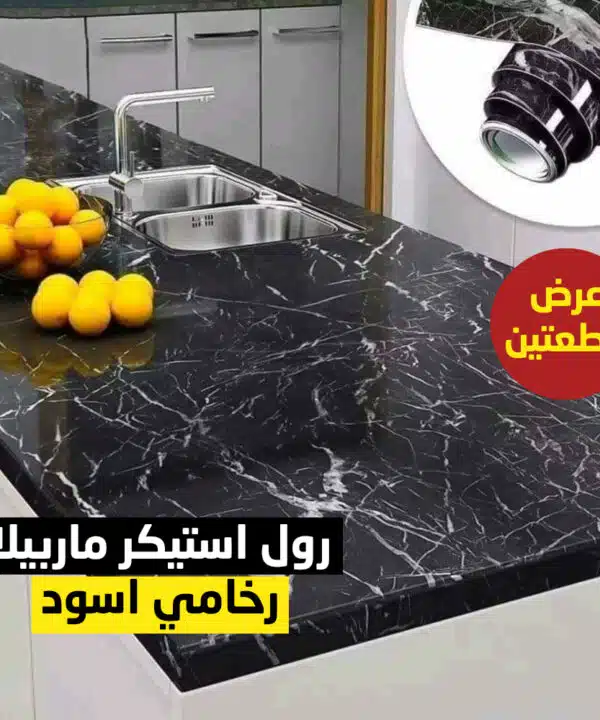 عرض قطعتين رول استيكر ماربيلا رخامي اسود