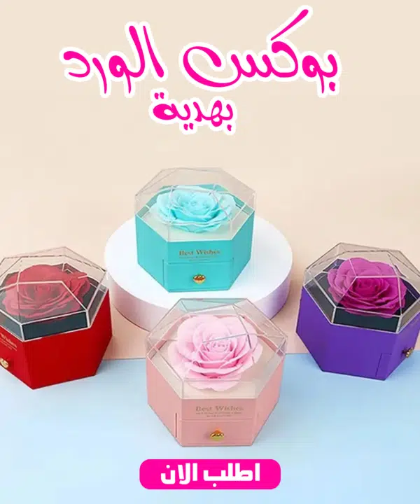 • بوكس الورد بهدية