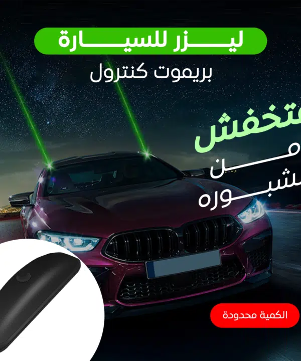 ليزر للسيارة بريموت كنترول