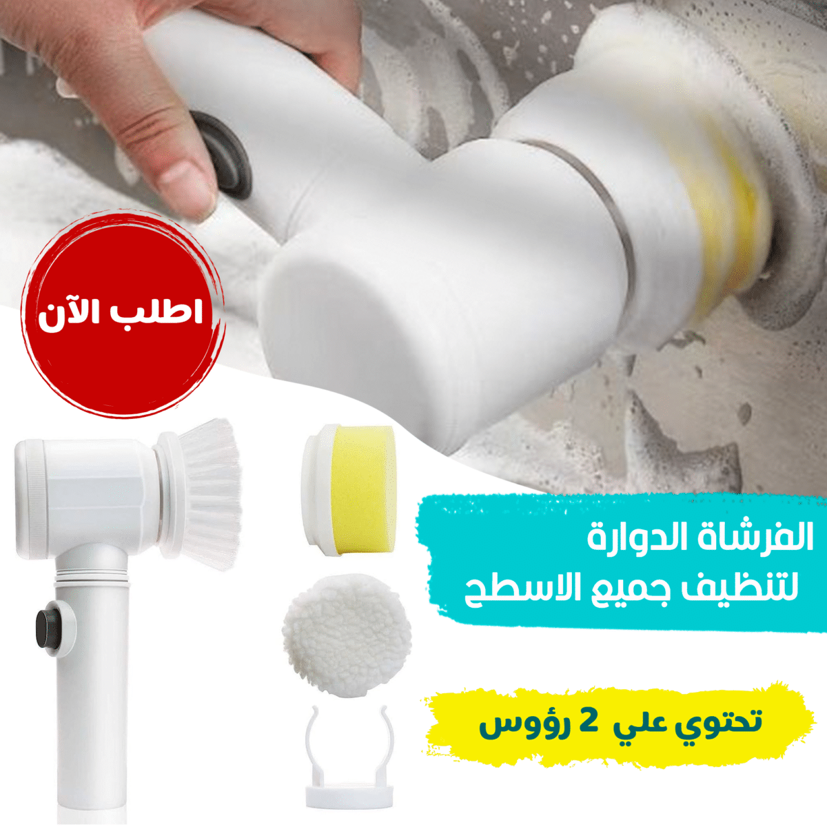 ⁦الفرشاة الدوارة لتنظيف جميع الاسطح⁩ - الصورة ⁦1⁩