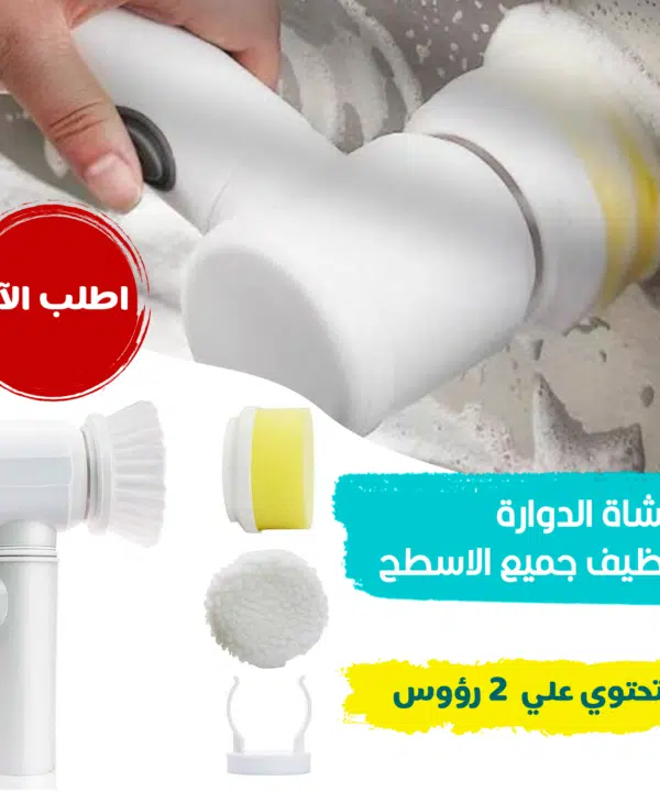 الفرشاة الدوارة لتنظيف جميع الاسطح