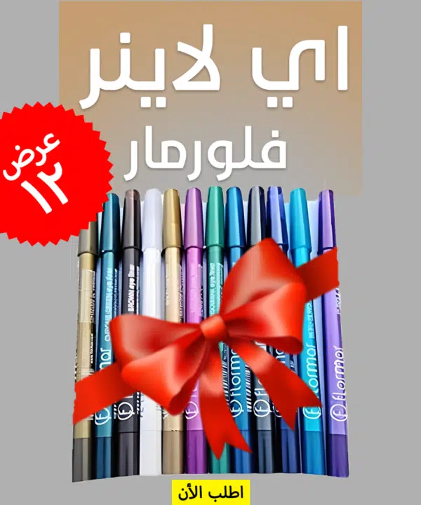 عرض 12 قطعة اي لاينر فلورمار