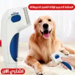 المشط العجيب لإزالة القمل للحيوانات